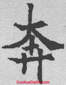奔,歐陽通 ,書法字典